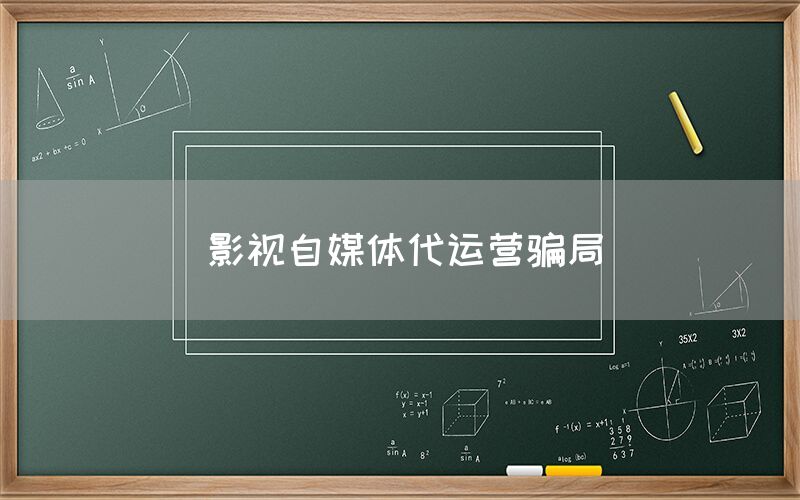 影视自媒体代运营骗局