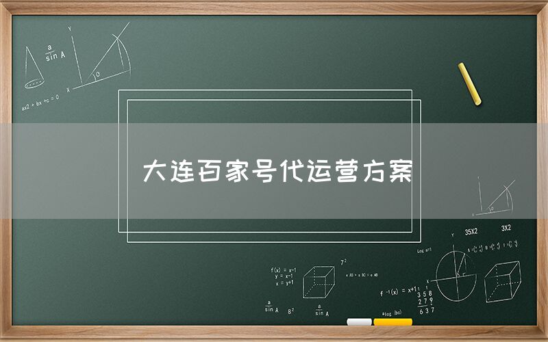 大连百家号代运营方案