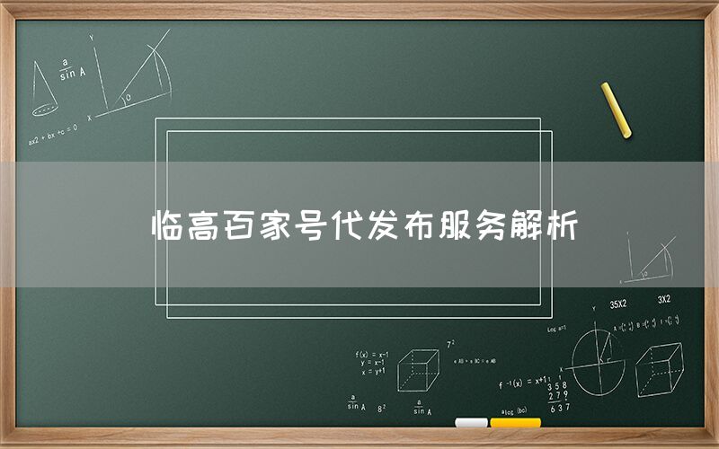 临高百家号代发布服务解析