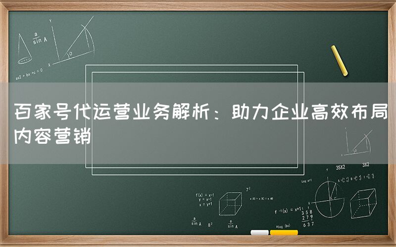 百家号代运营业务解析：助力企业高效布局内容营销