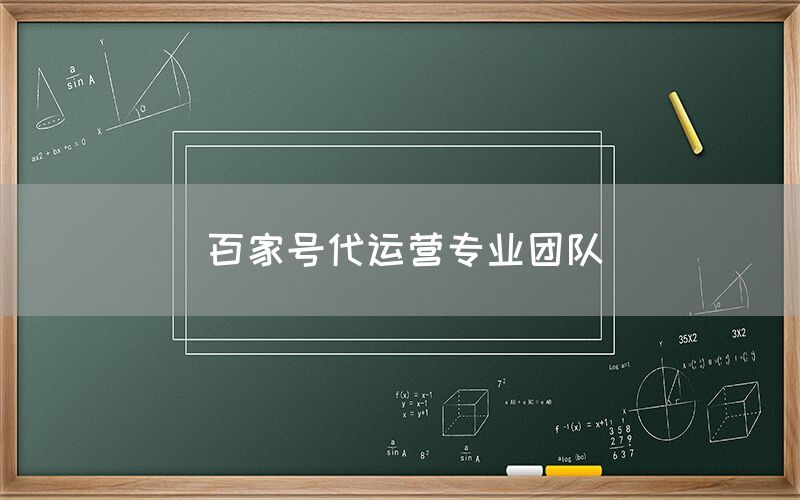 百家号代运营专业团队