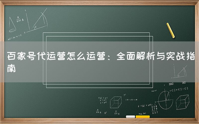 百家号代运营怎么运营：全面解析与实战指南