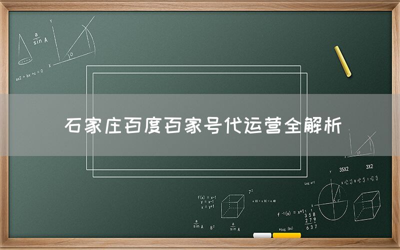 石家庄百度百家号代运营全解析