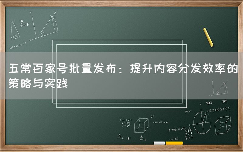 五常百家号批量发布：提升内容分发效率的策略与实践