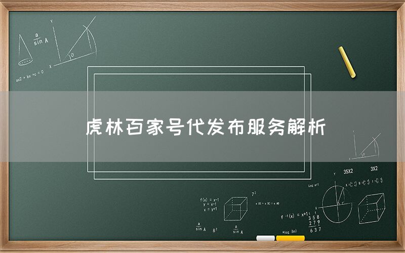 虎林百家号代发布服务解析