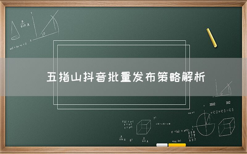 五指山抖音批量发布策略解析