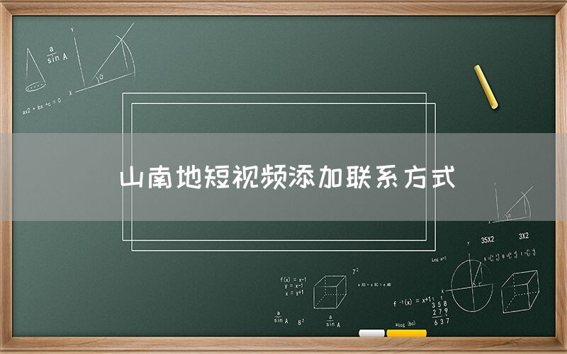 山南地短视频添加联系方式