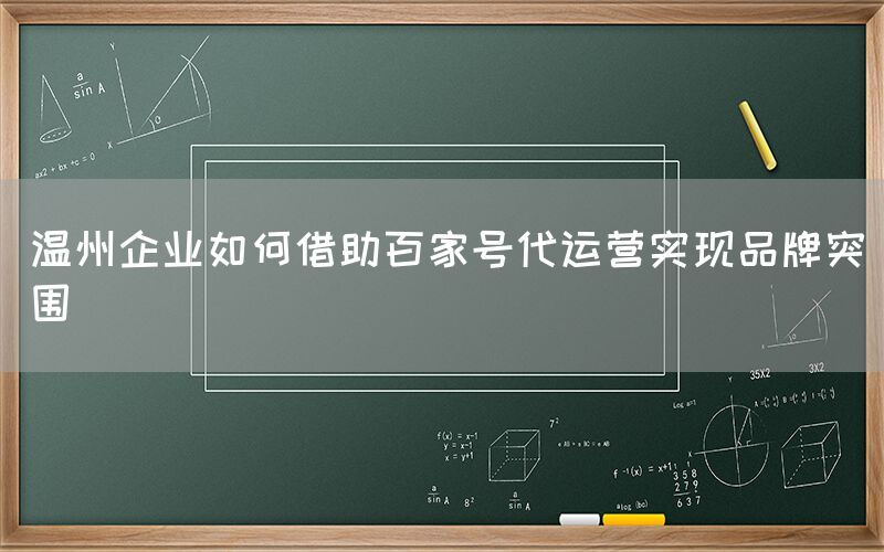 温州企业如何借助百家号代运营实现品牌突围