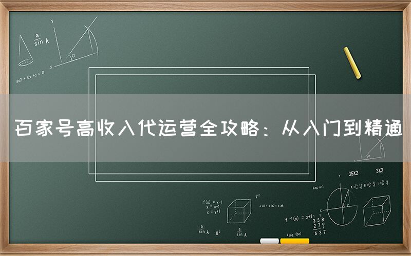 百家号高收入代运营全攻略：从入门到精通