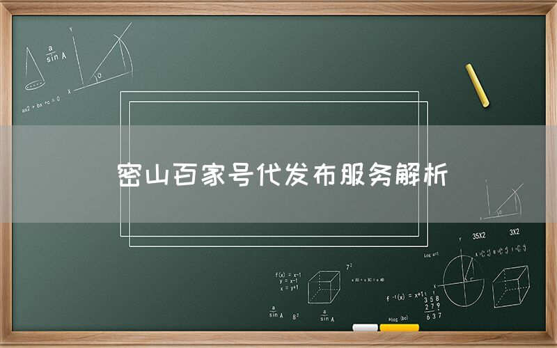 密山百家号代发布服务解析