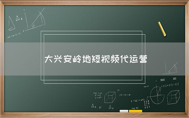 大兴安岭地短视频代运营