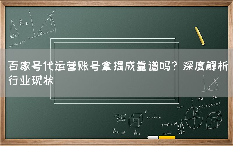 百家号代运营账号拿提成靠谱吗？深度解析行业现状