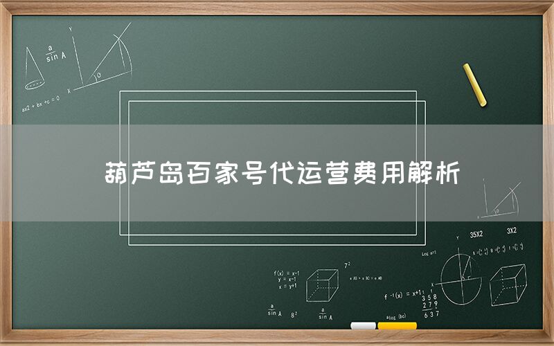 葫芦岛百家号代运营费用解析