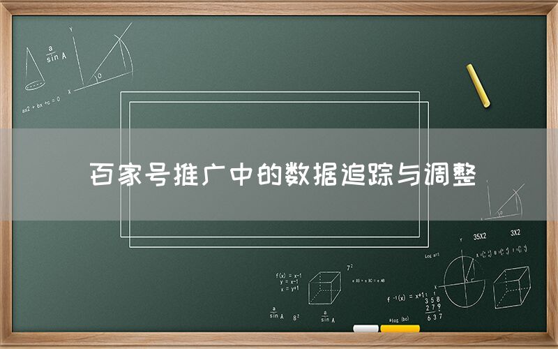 百家号推广中的数据追踪与调整