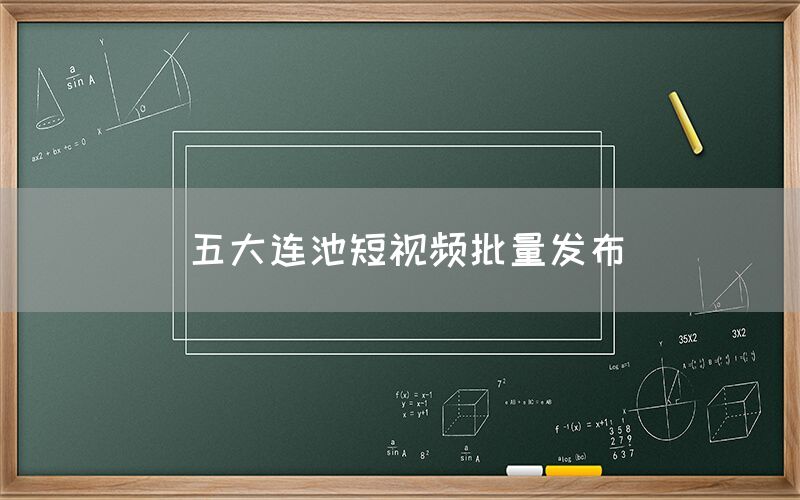 五大连池短视频批量发布