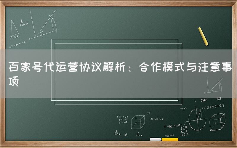百家号代运营协议解析：合作模式与注意事项