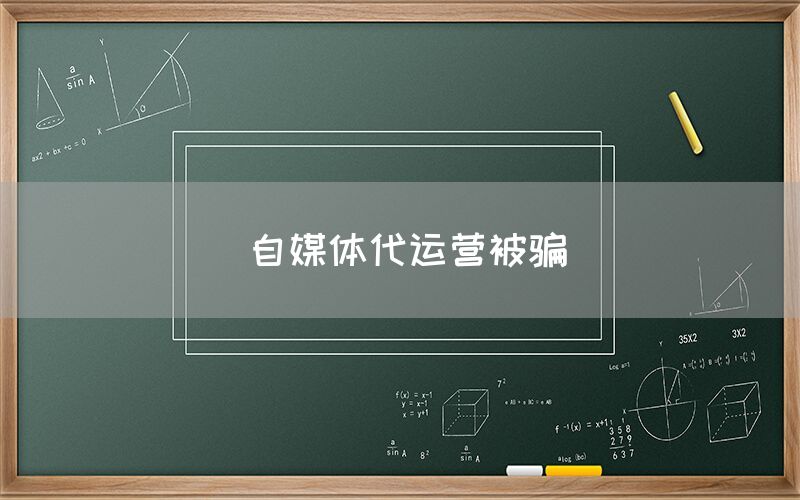 自媒体代运营被骗