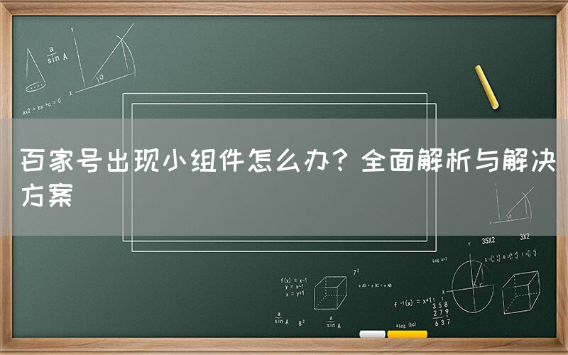 百家号出现小组件怎么办？全面解析与解决方案