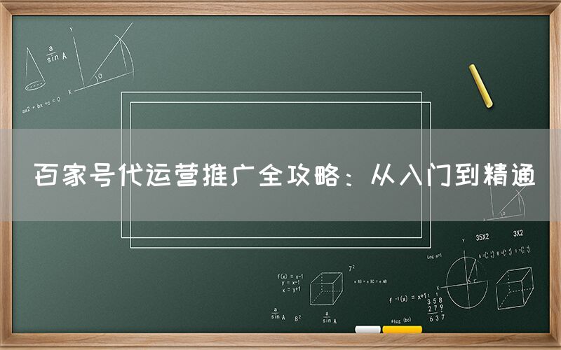 百家号代运营推广全攻略：从入门到精通