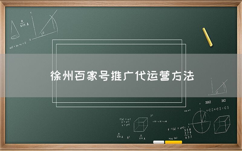 徐州百家号推广代运营方法