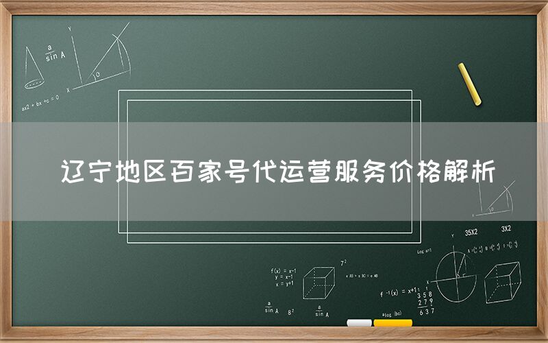 辽宁地区百家号代运营服务价格解析