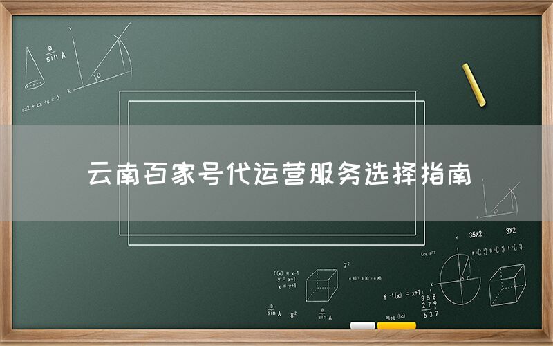 云南百家号代运营服务选择指南