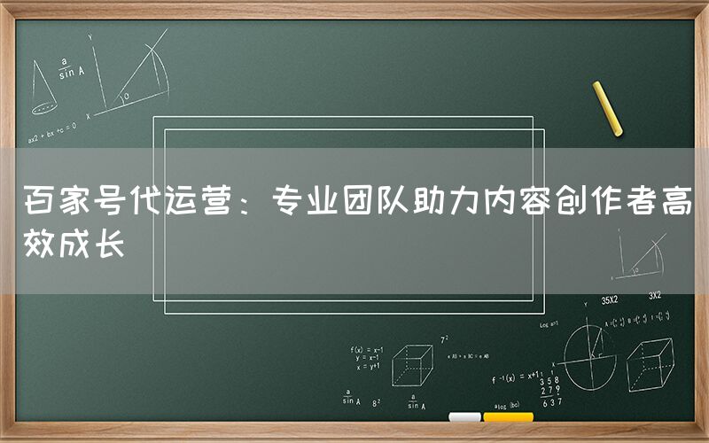 百家号代运营：专业团队助力内容创作者高效成长