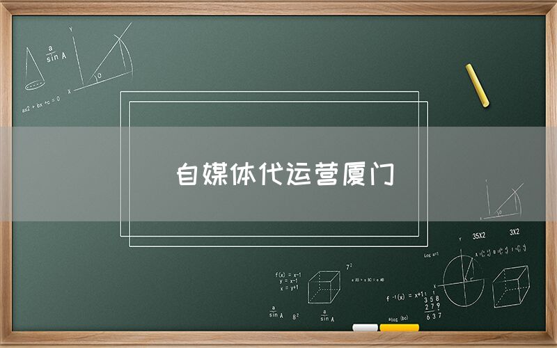 自媒体代运营厦门