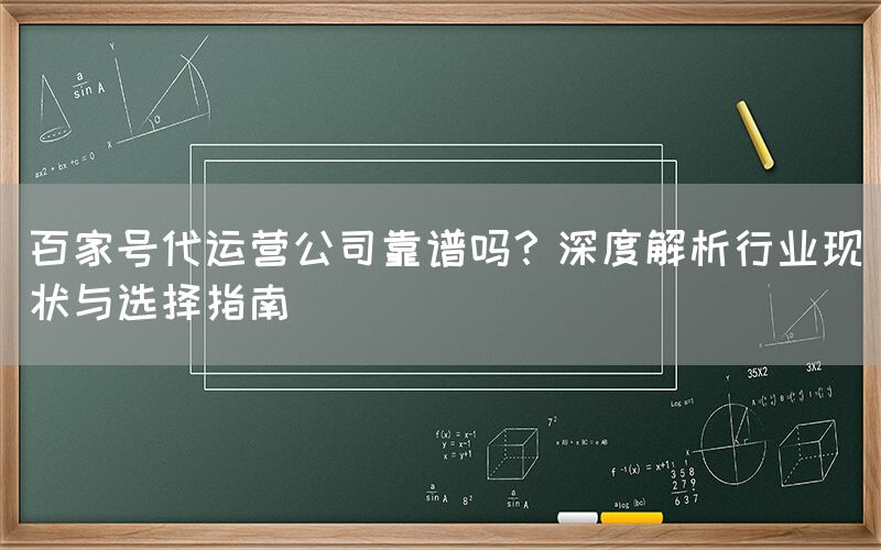 百家号代运营公司靠谱吗？深度解析行业现状与选择指南
