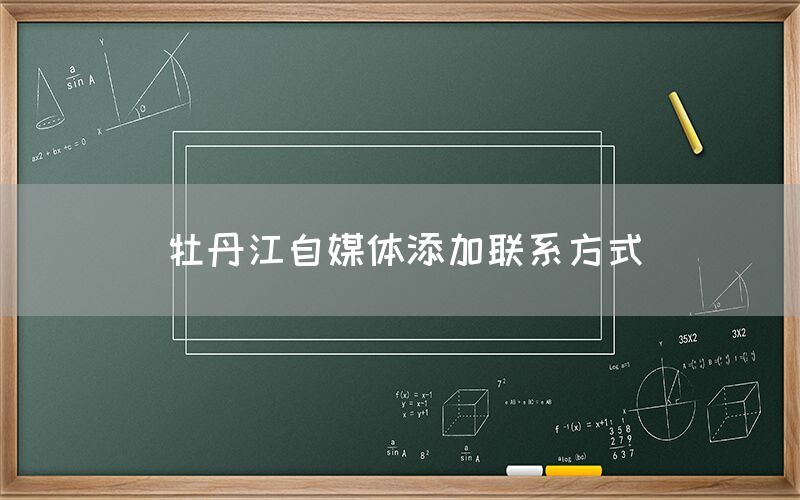 牡丹江自媒体添加联系方式