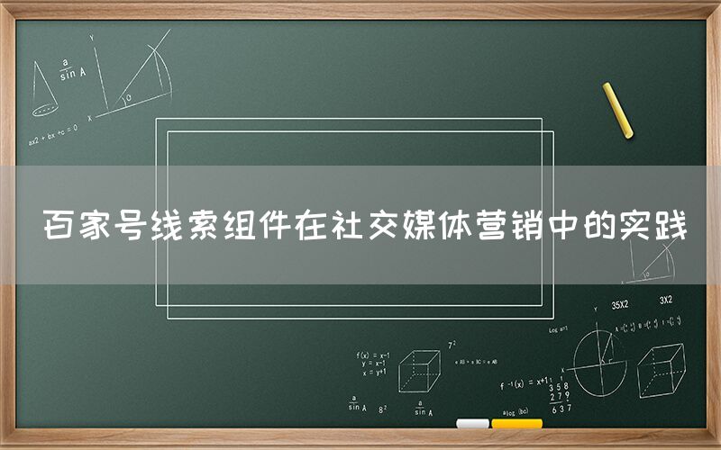 百家号线索组件在社交媒体营销中的实践