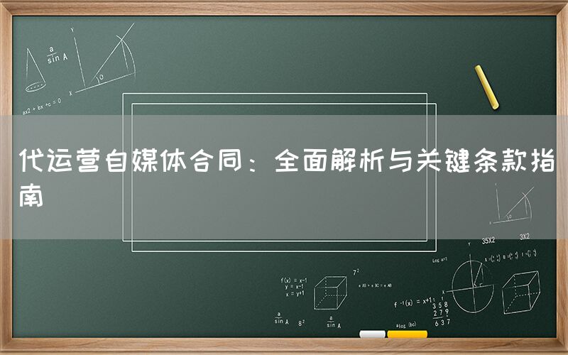 代运营自媒体合同：全面解析与关键条款指南