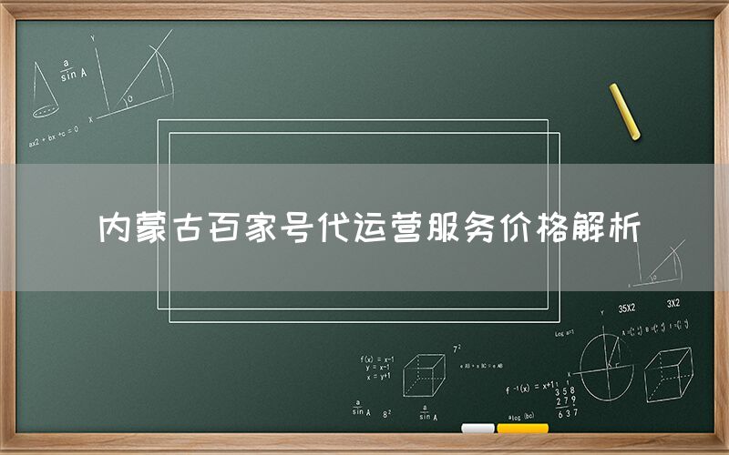 内蒙古百家号代运营服务价格解析