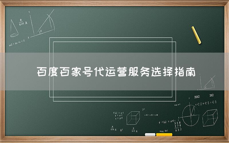 百度百家号代运营服务选择指南