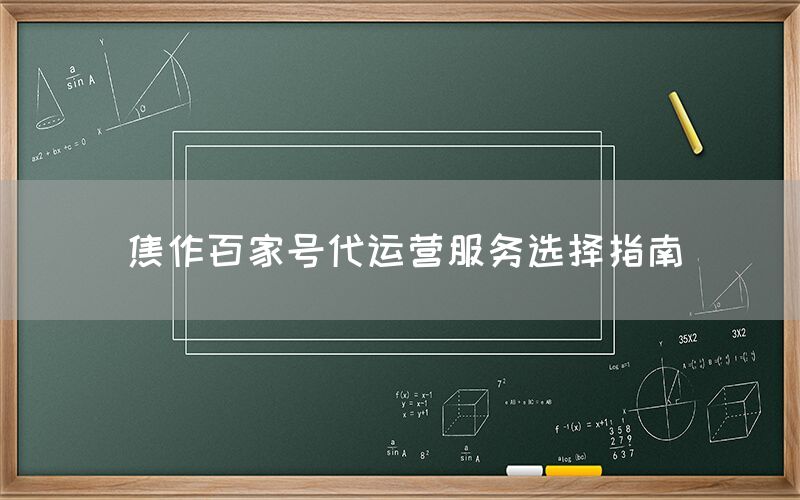 焦作百家号代运营服务选择指南