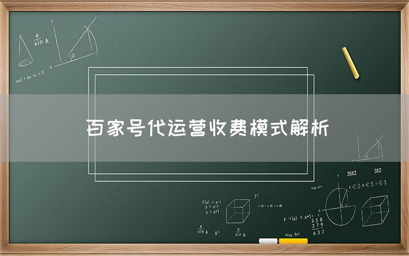 百家号代运营收费模式解析