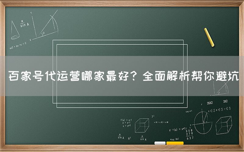 百家号代运营哪家最好？全面解析帮你避坑