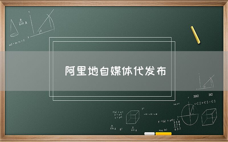 阿里地自媒体代发布