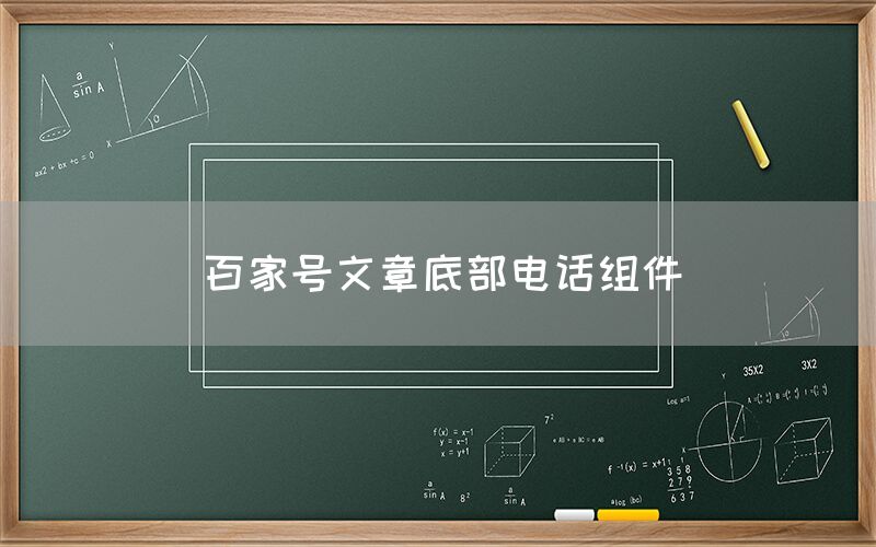 百家号文章底部电话组件
