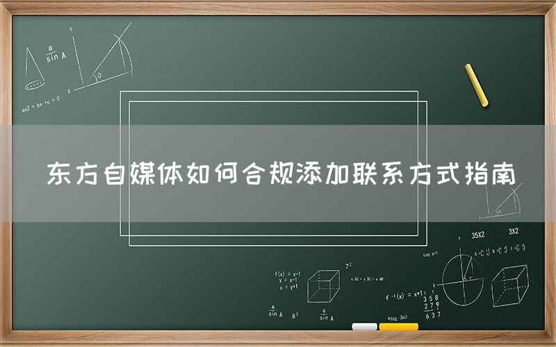 东方自媒体如何合规添加联系方式指南