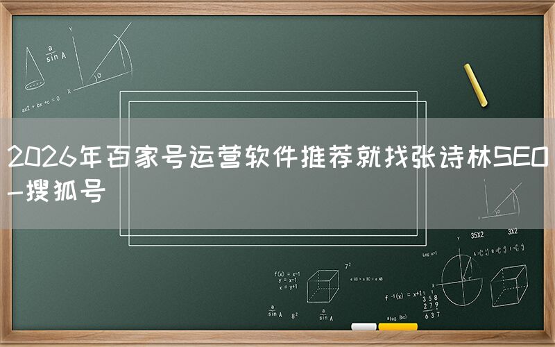 2026年百家号运营软件推荐就找张诗林SEO-搜狐号