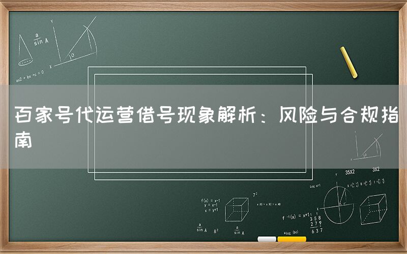 百家号代运营借号现象解析：风险与合规指南