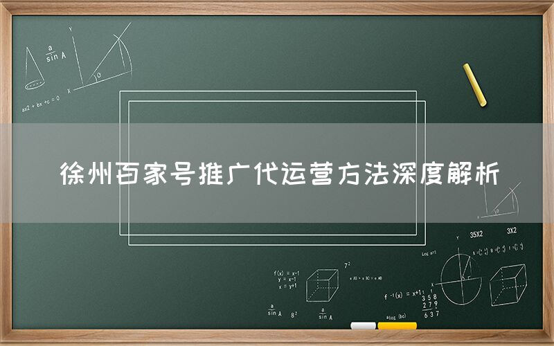 徐州百家号推广代运营方法深度解析