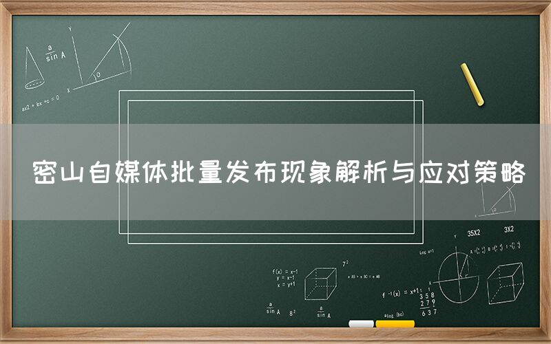 密山自媒体批量发布现象解析与应对策略
