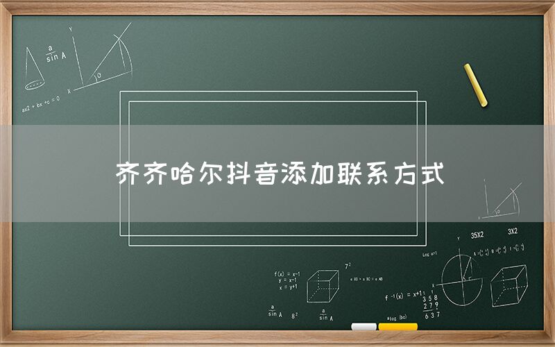 齐齐哈尔抖音添加联系方式