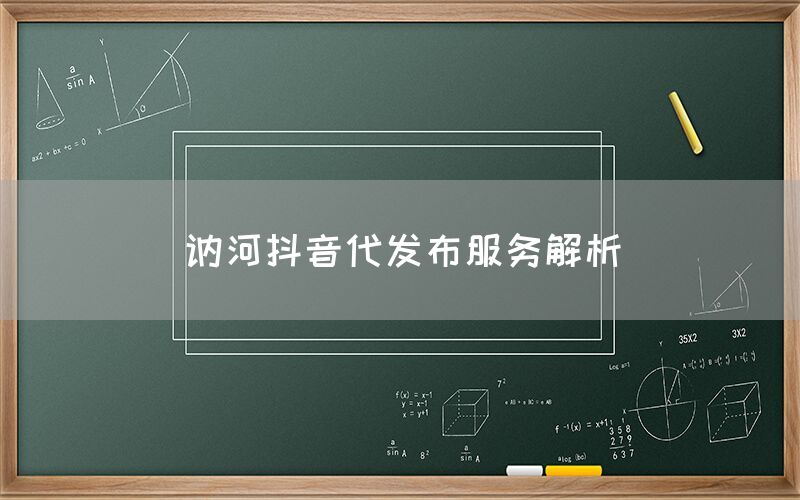 讷河抖音代发布服务解析