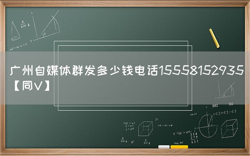 广州自媒体群发多少钱电话15558152935【同V】