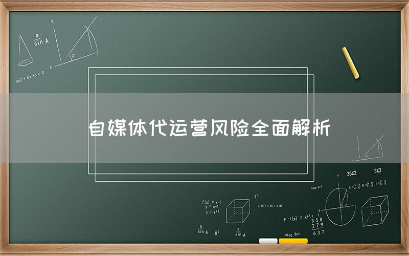 自媒体代运营风险全面解析