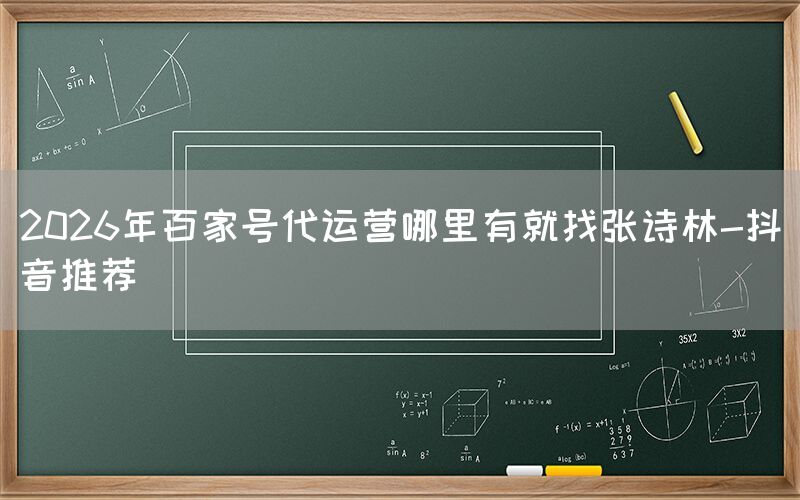 2026年百家号代运营哪里有就找张诗林-抖音推荐