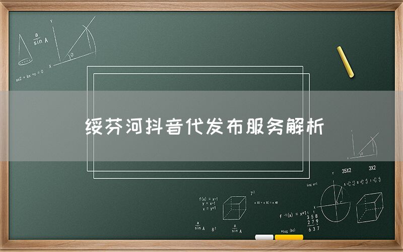 绥芬河抖音代发布服务解析